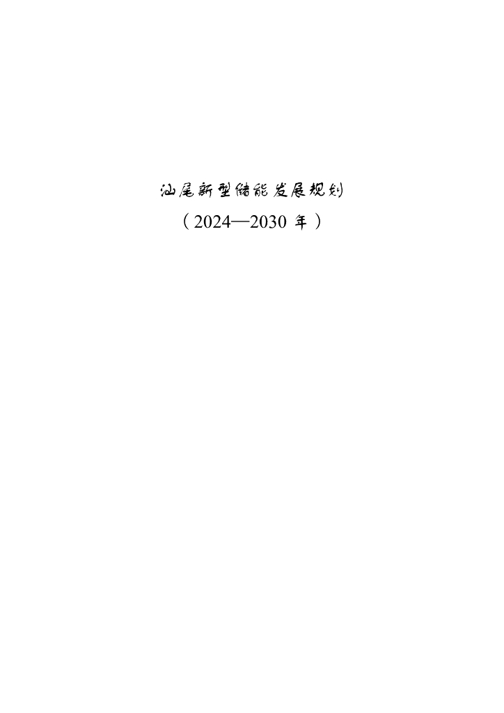 广东汕尾市：汕尾新型储能发展规划（2024—2030年）（征求意见稿）