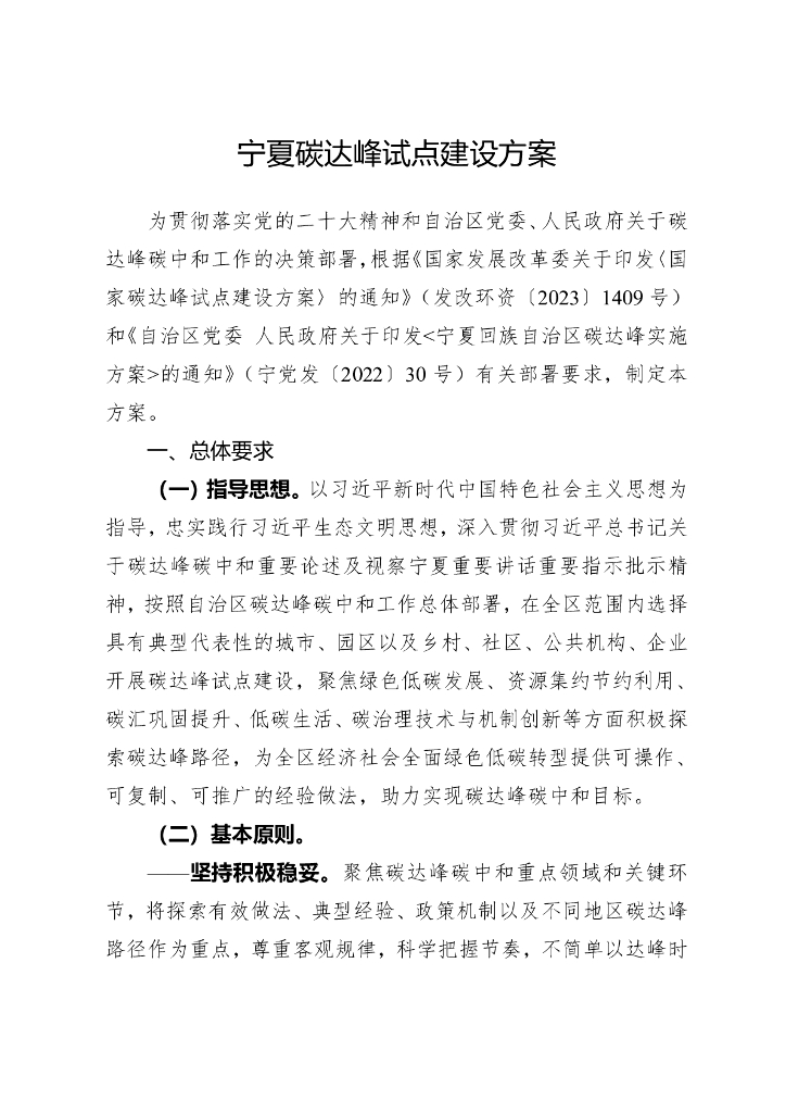 宁夏发改委：宁夏碳达峰试点建设方案