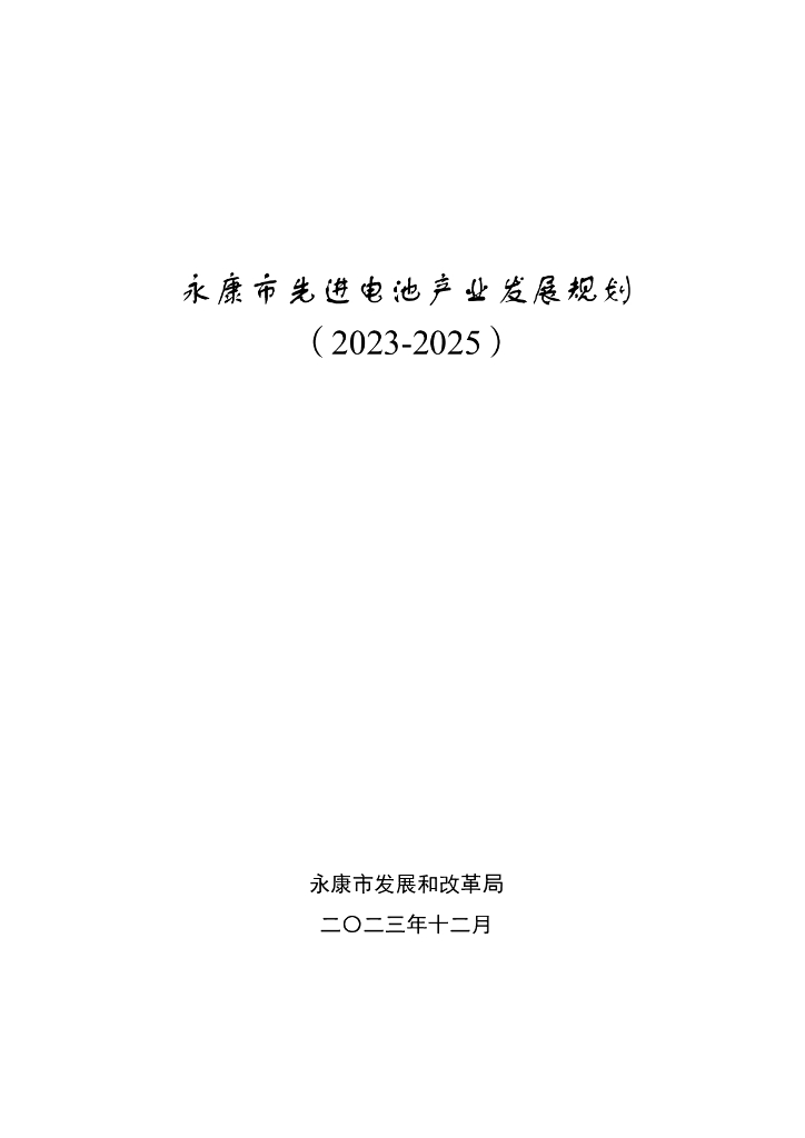 浙江永康市：永康市先进电池产业发展规划（2023-2025）