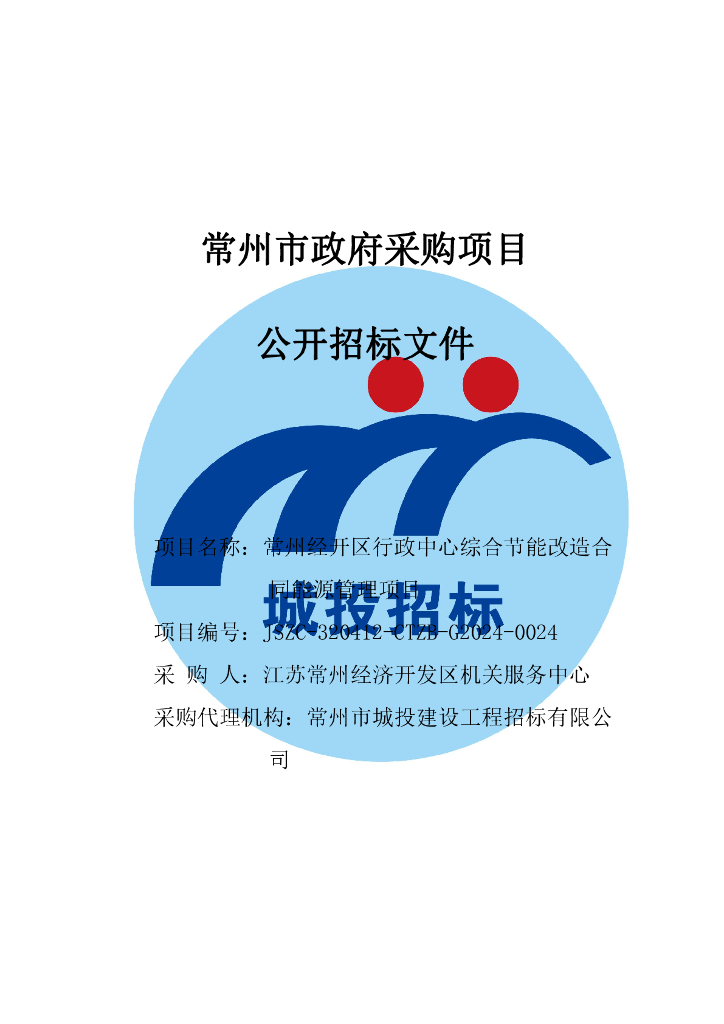 常州经开区行政中心综合节能改造合同能源管理项目