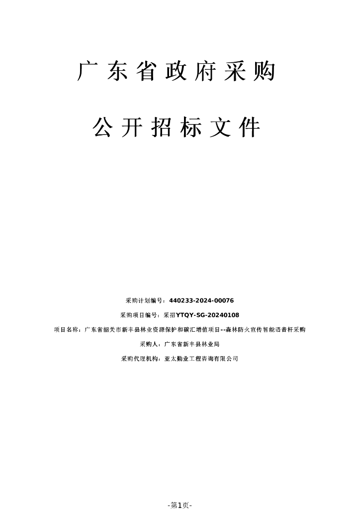 广东省韶关市新丰县林业资源保护和碳汇增值项目--森林防火宣传智能语音杆采购