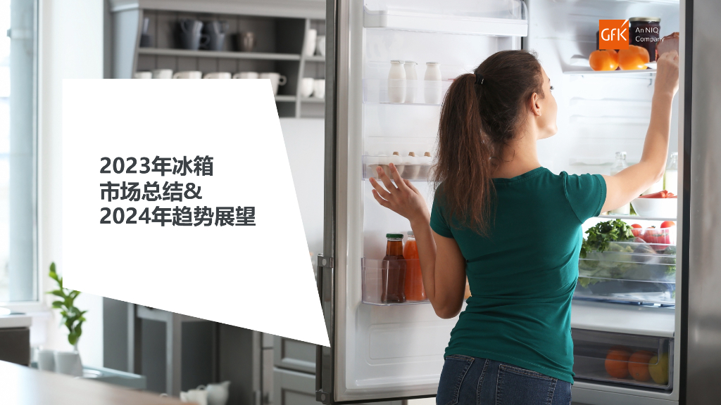 GfK：2023年冰箱市场总结&2024年趋势展望报告