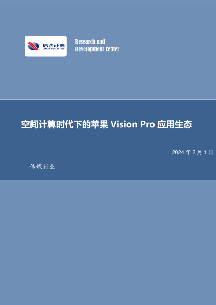 信达证券：传媒：空间计算时代下的苹果Vision Pro应用生态