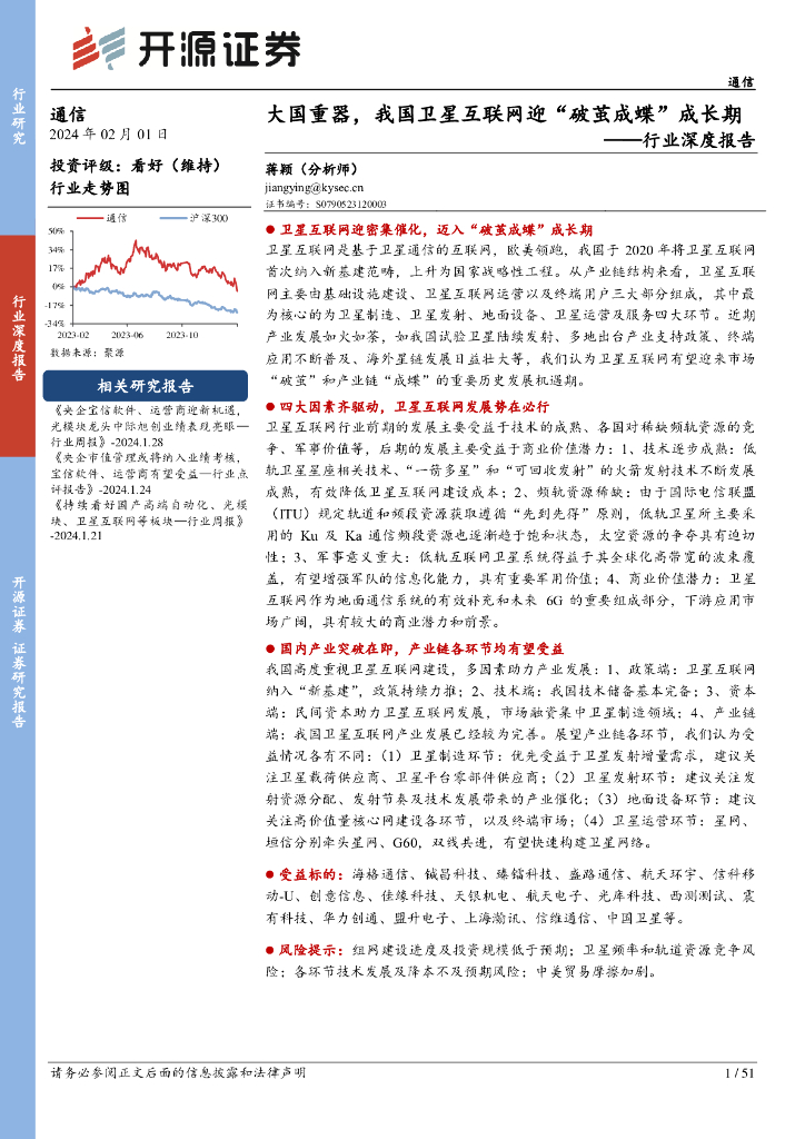 开源证券：通信行业深度报告：大国重器，我国卫星互联网迎“破茧成蝶”成长期