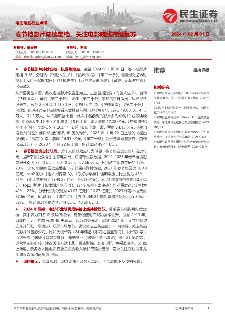 民生证券：电影院线行业点评：春节档影片陆续定档，关注电影院线持续复苏