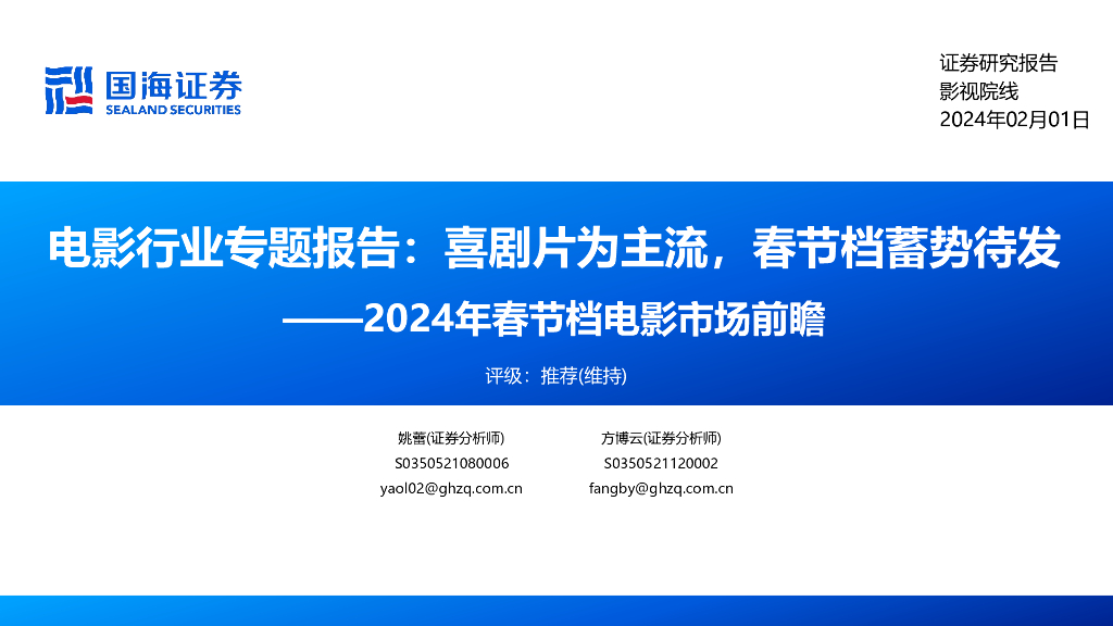 国海证券：2024年春节档<em>电影</em>市场前瞻：<em>电影</em>行业专题报告：喜剧片为主流，春节档蓄势待发