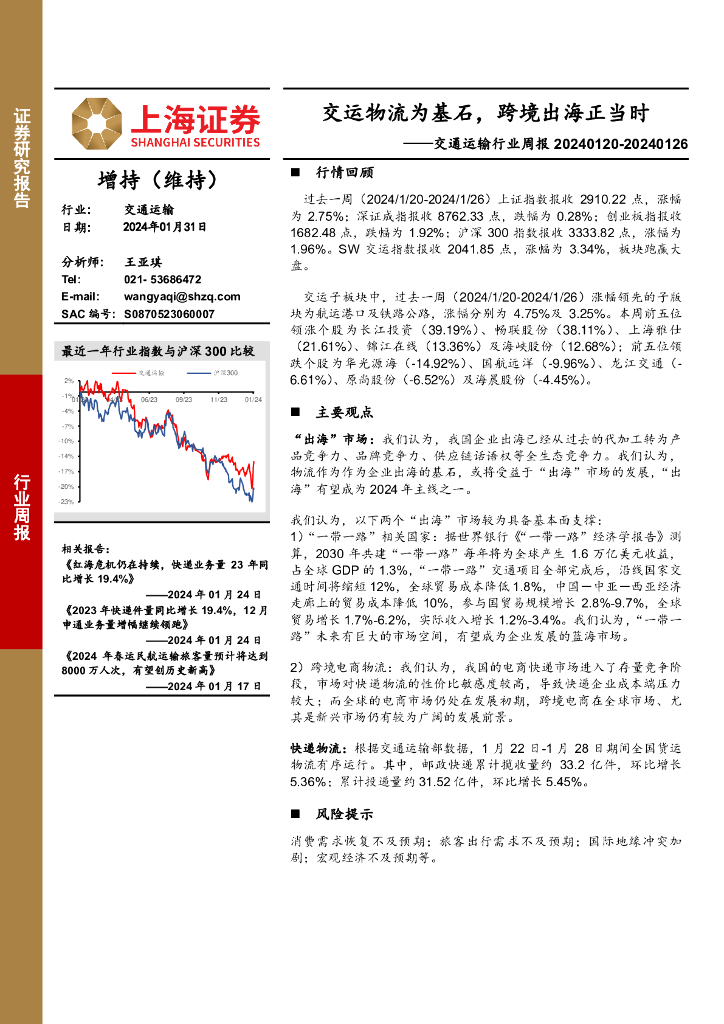上海证券：交通运输行业周报：交运物流为基石，跨境出海正当时