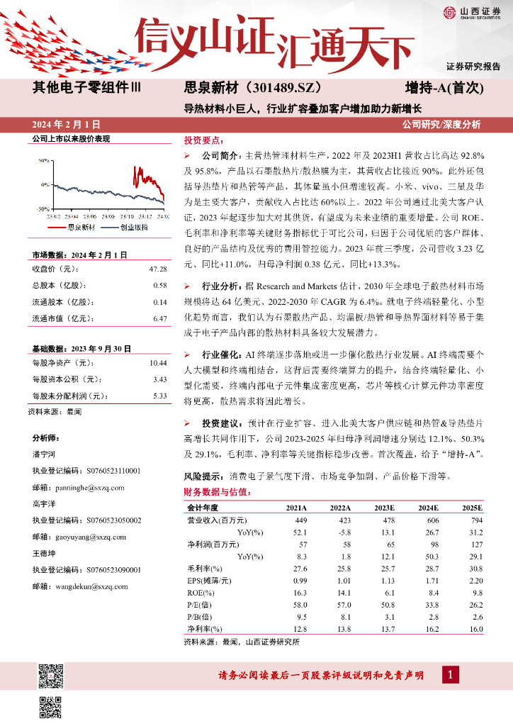 山西证券：思泉新材（301489）-导热材料小巨人，行业扩容叠加客户增加助力新增长
