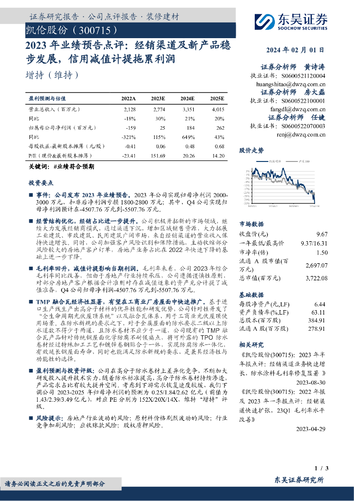 东吴证券：凯伦股份（300715）-2023 年业绩预告点评：经销渠道及新产品稳步发展，信用减值计提拖累利润