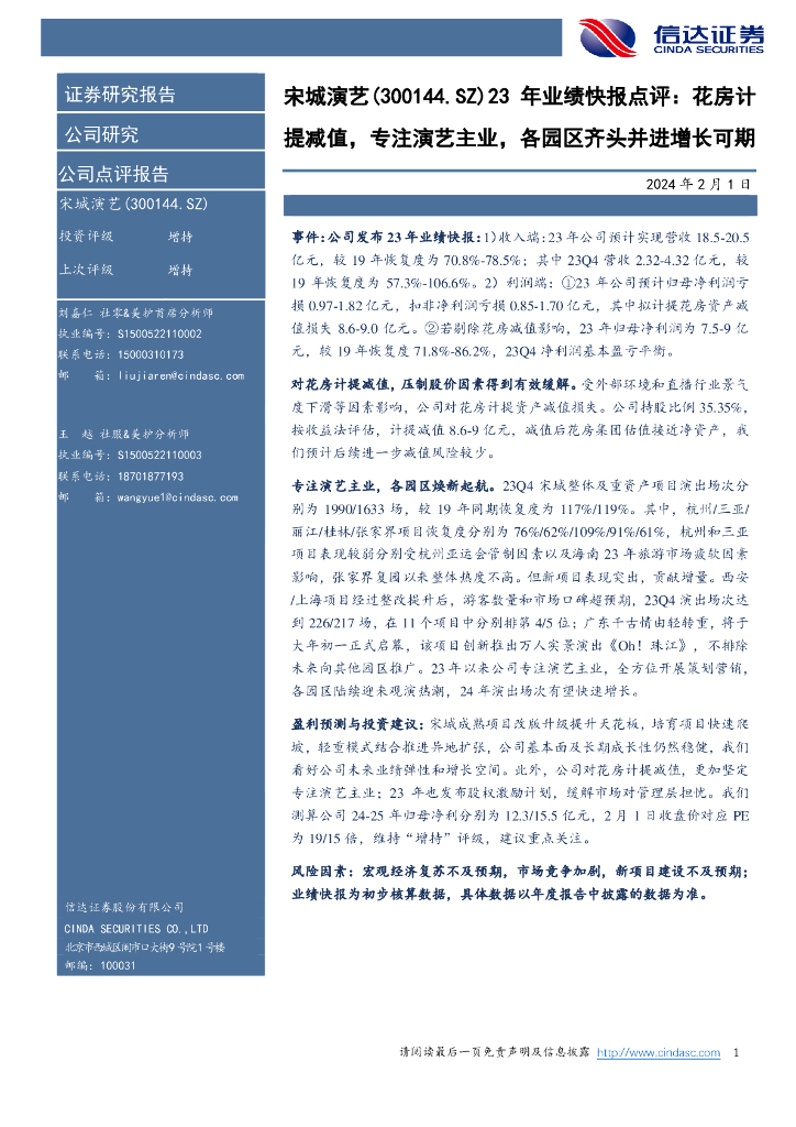 信达证券：宋城演艺（300144）-23年业绩快报点评：花房计提减值，专注演艺主业，各园区齐头并进增长可期