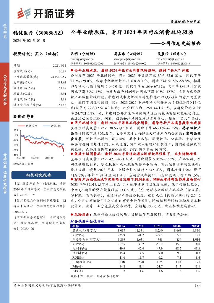 开源证券：稳健医疗（300888）-公司信息更新报告：全年业绩承压，看好2024年医疗&消费双轮驱动