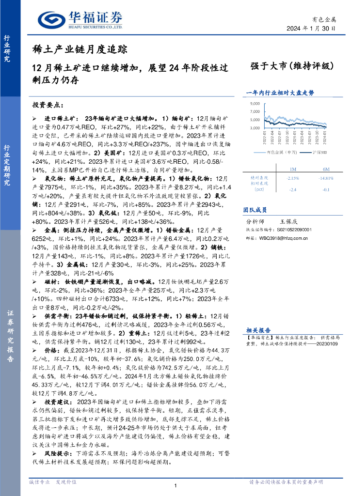 华福证券：稀土产业链月度追踪：12月稀土矿进口继续增加，展望24年阶段性过剩压力仍存