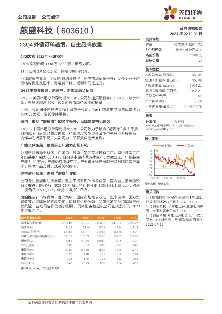 天风证券：麒盛科技（603610）-23Q4外销订单趋缓，自主品牌放量