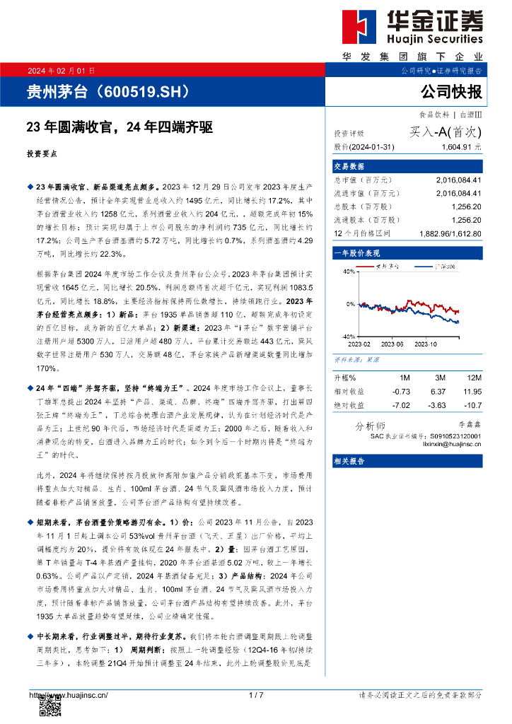 华金证券：贵州茅台（600519）-23年圆满收官，24年四端齐驱
