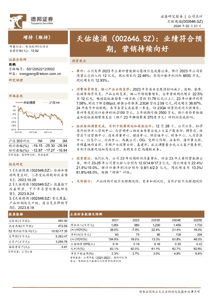 德邦证券：天佑德酒（002646）-业绩符合预期，营销持续向好