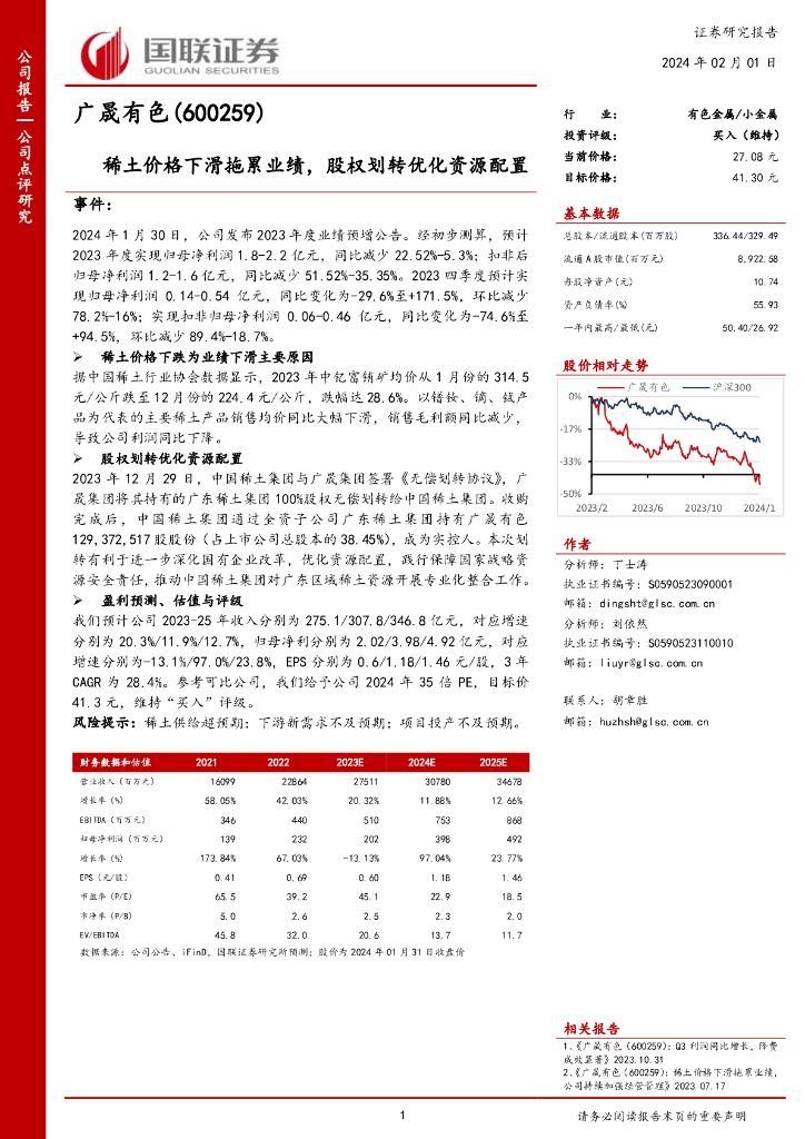 国联证券：广晟有色（600259）-稀土价格下滑拖累业绩，股权划转优化资源配置