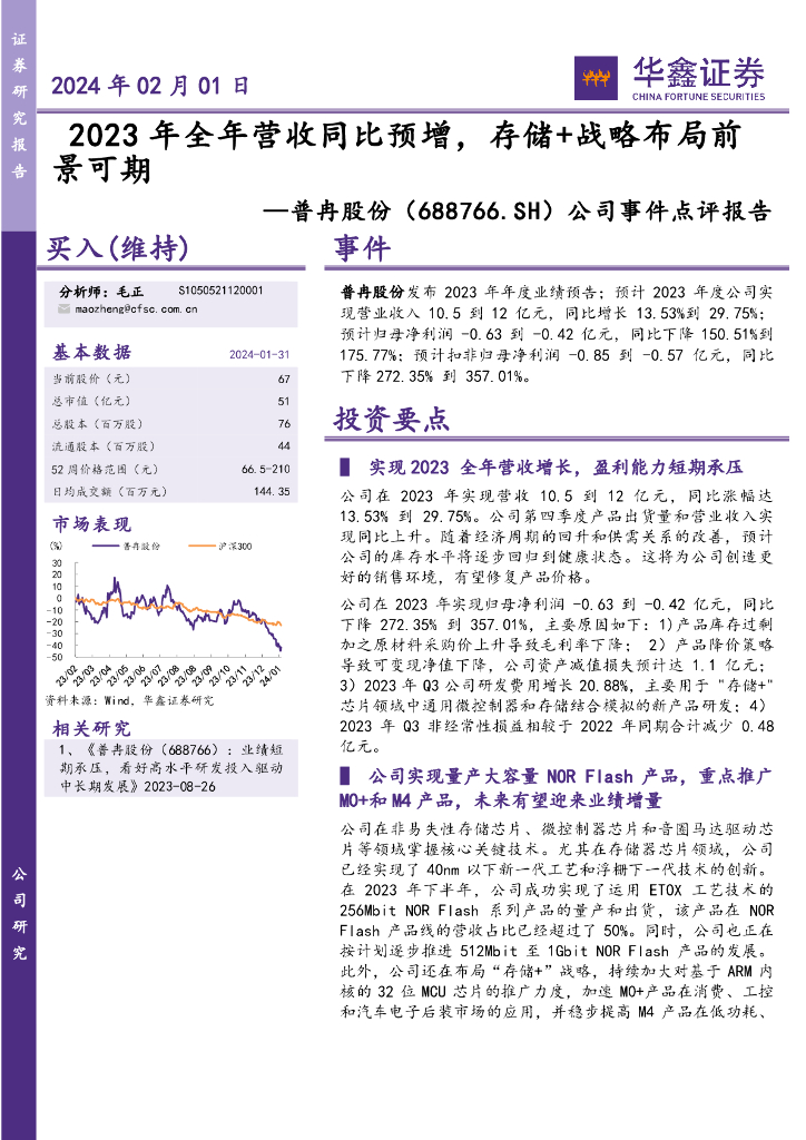 华鑫证券:普冉股份(688766)-公司事件点评报告:2023年全年营收同比预增,存储+战略布局前景可期