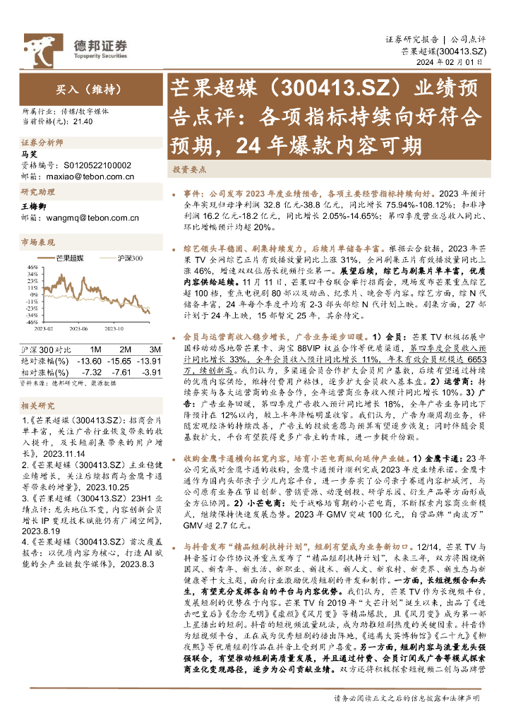 德邦证券：芒果超媒（300413）-业绩预告点评：各项指标持续向好符合预期，24年爆款内容可期