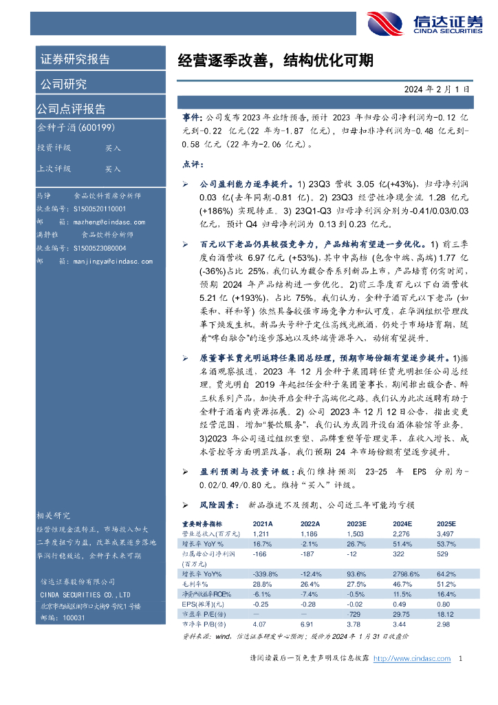 信达证券：金种子酒（600199）-经营逐季改善，结构优化可期