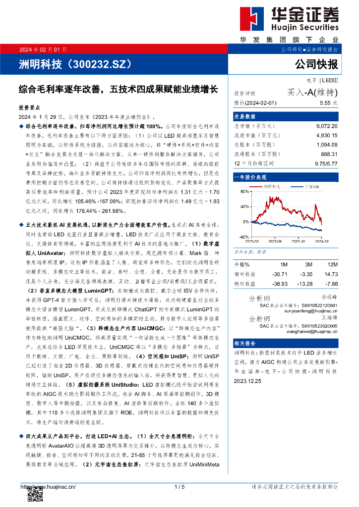 华金证券：洲明科技（300232）-综合毛利率逐年改善，五技术四成果赋能业绩增长 海报