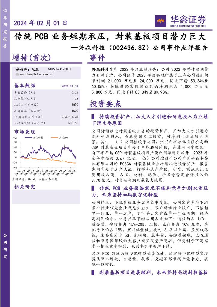 华鑫证券：兴森科技（002436）-公司事件点评报告：传统PCB业务短期承压，封装基板项目潜力巨大 海报