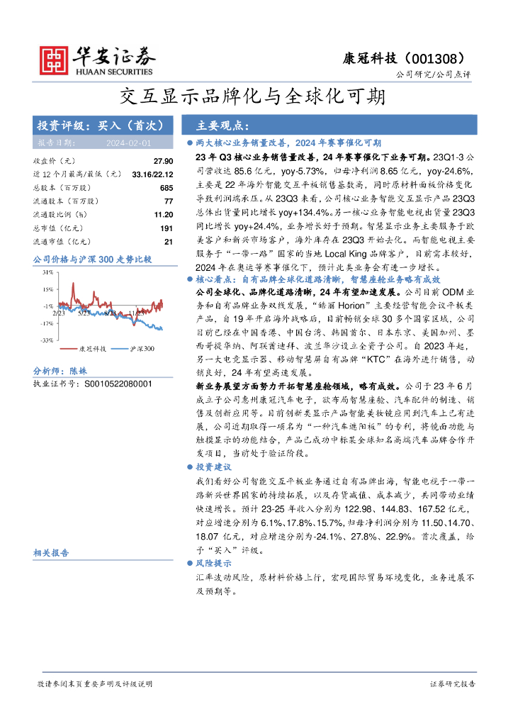 华安证券：康冠科技（001308）-交互显示品牌化与全球化可期