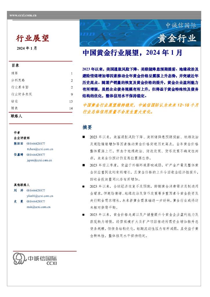 中诚信国际：中国黄金行业展望，2024年1月