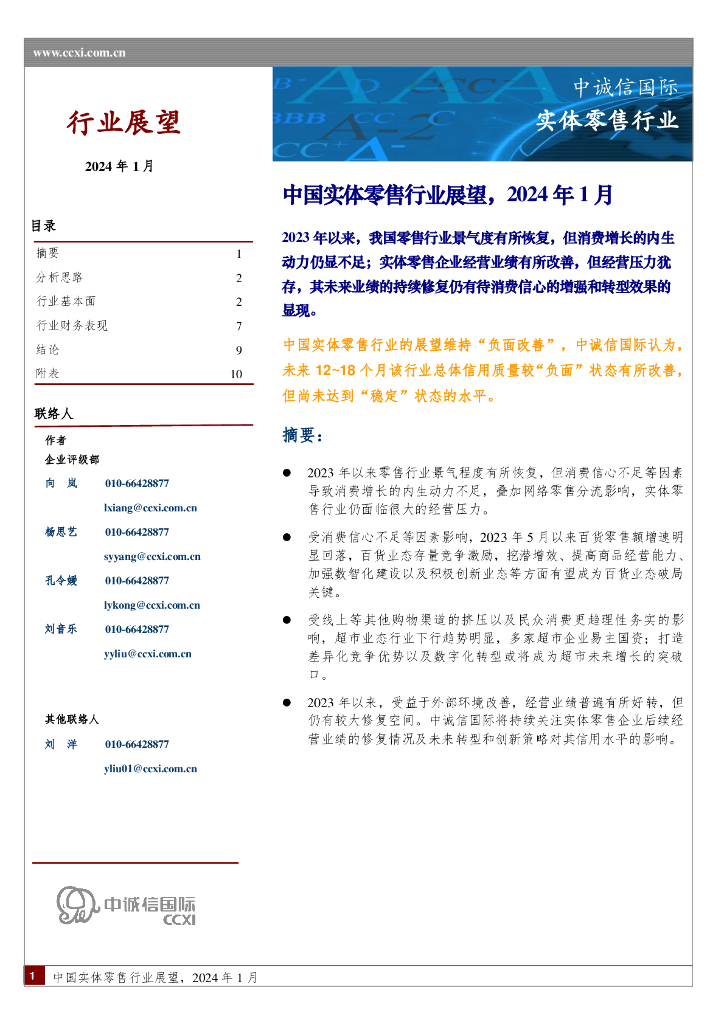 中诚信国际：中国实体零售行业展望，2024年1月