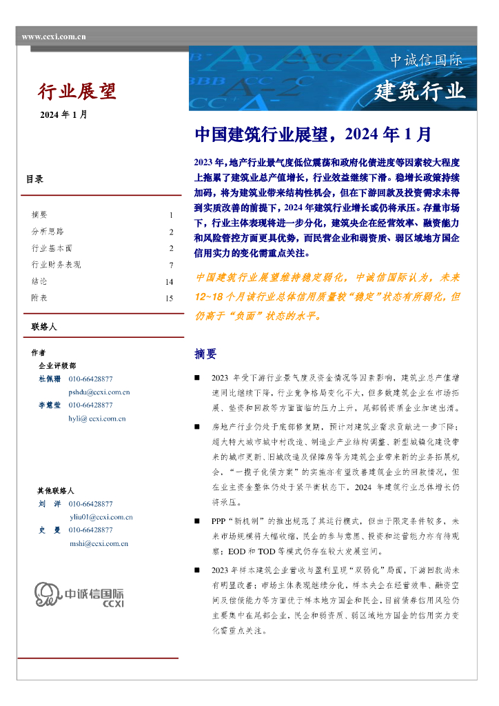 中诚信国际：中国建筑行业展望，2024年1月
