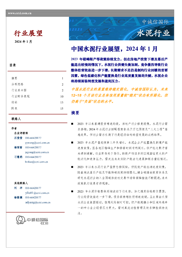 中诚信国际：水泥行业：中国水泥行业展望，2024年1月