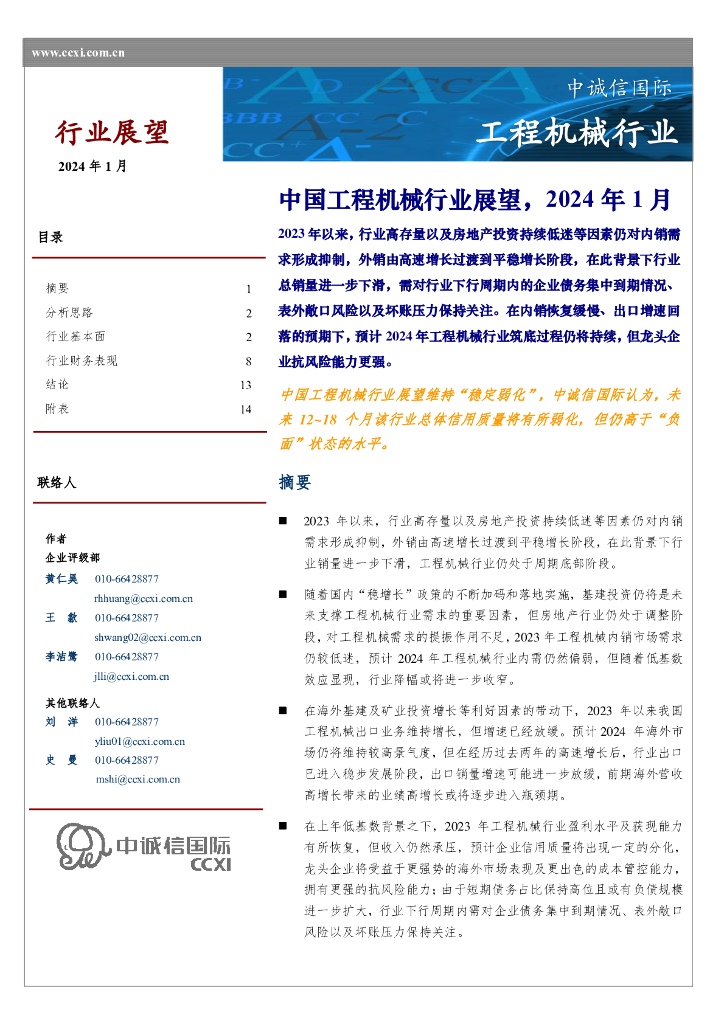 中诚信国际：中国工程机械行业展望，2024年1月
