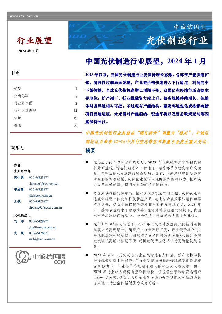 中诚信国际：中国光伏制造行业展望，2024年1月 海报