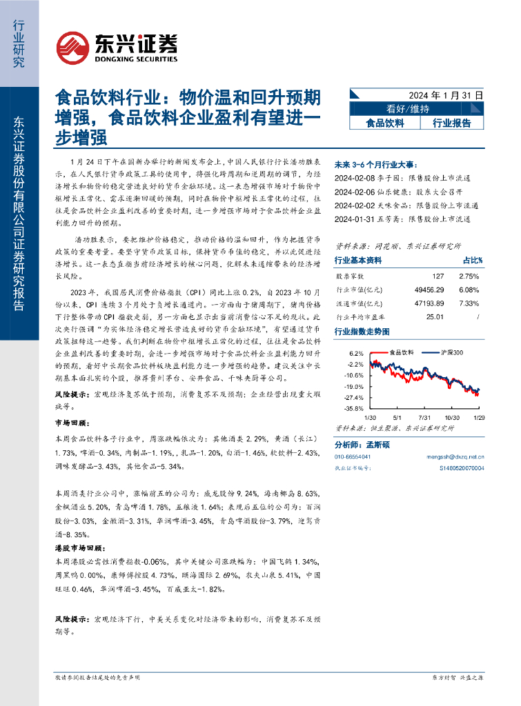 东兴证券：食品饮料行业：物价温和回升预期增强，食品饮料企业盈利有望进一步增强