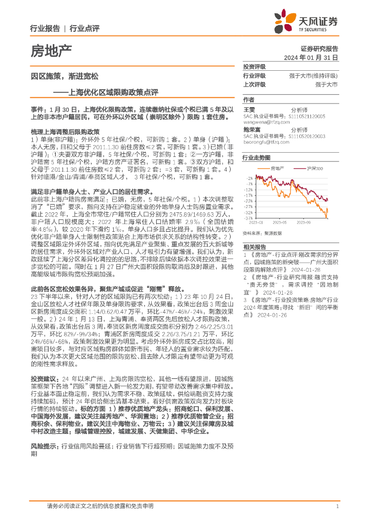 天风证券：房地产：上海优化区域限购政策点评-因区施策，渐进宽松