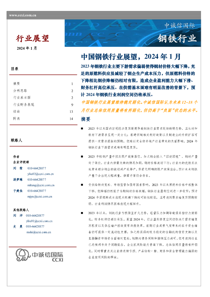 中诚信国际：中国钢铁行业展望，2024年1月