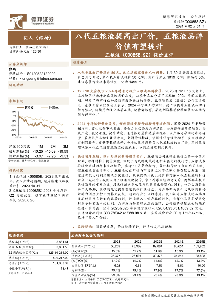 德邦证券：提价点评：八代五粮液提高出厂价，五粮液品牌价值有望提升