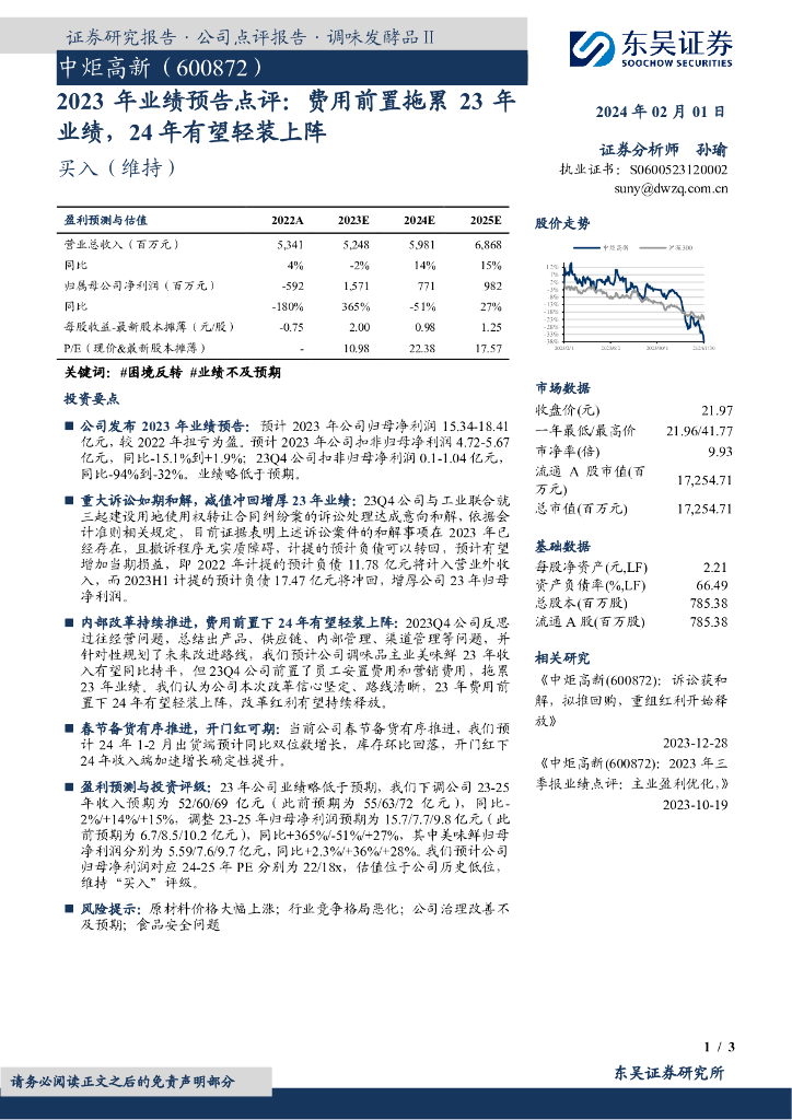 东吴证券：中炬高新（600872）-2023年业绩预告点评：费用前置拖累23年业绩，24年有望轻装上阵