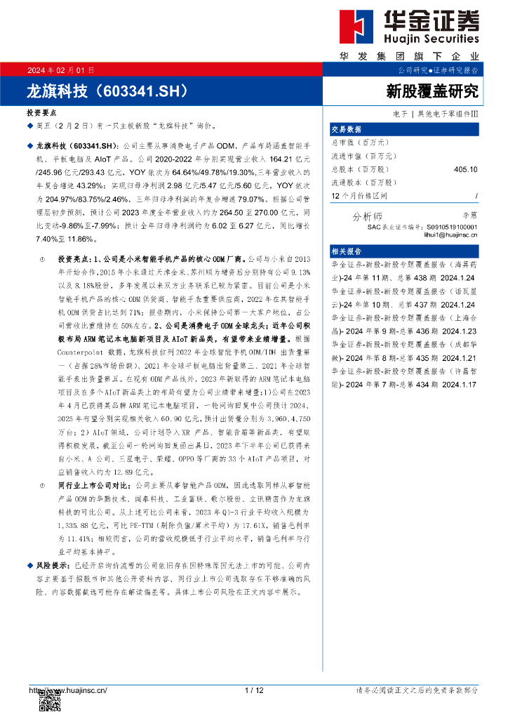 华金证券：新股覆盖研究：龙旗科技