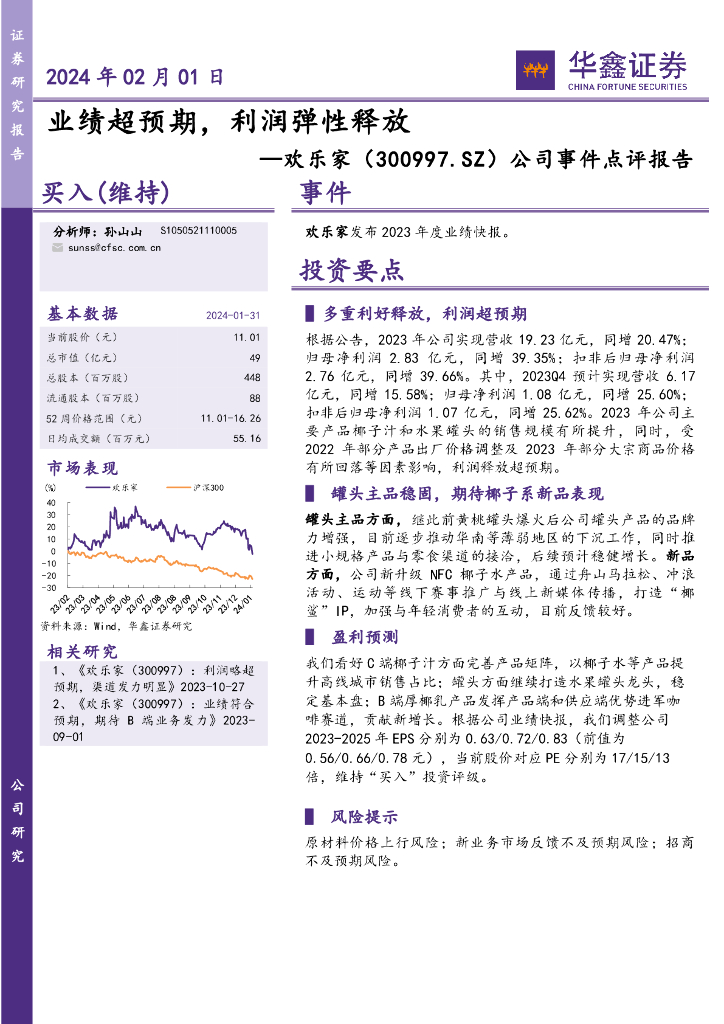 华鑫证券：欢乐家（300997）-公司事件点评报告：业绩超预期，利润弹性释放