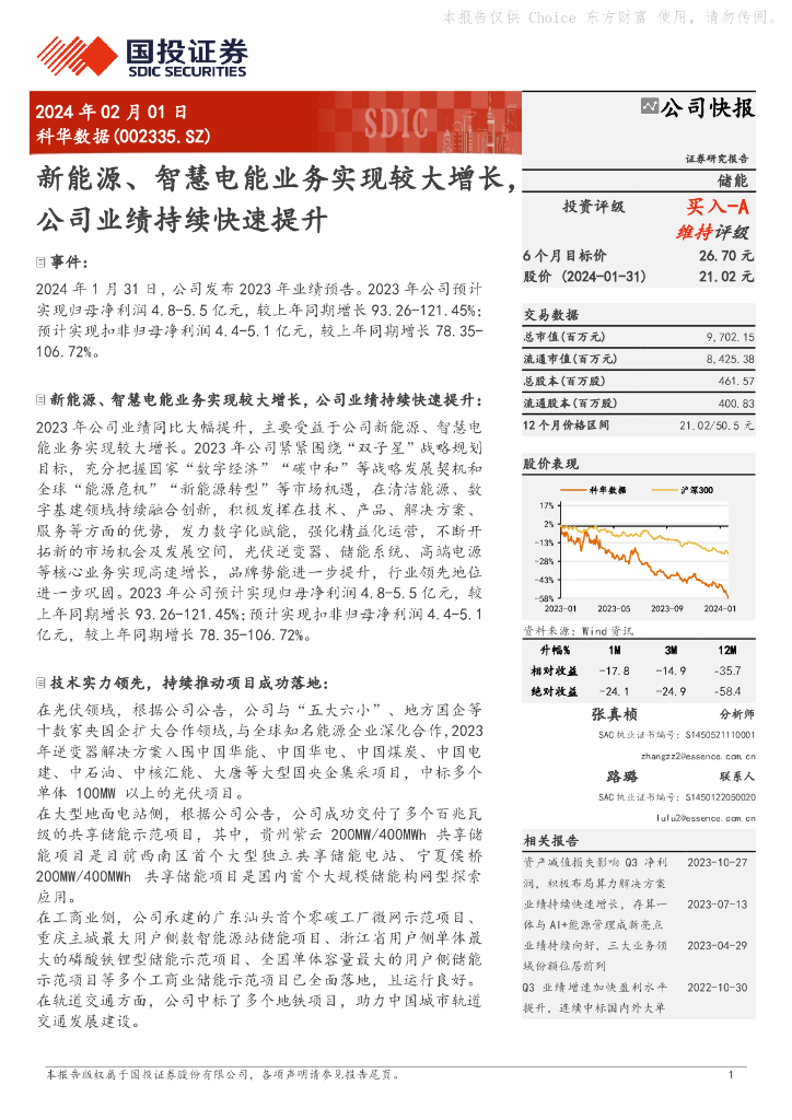 国投证券：科华数据（002335）-新能源、智慧电能业务实现较大增长，公司业绩持续快速提升 海报