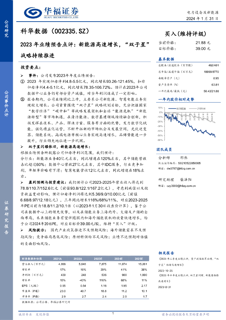 华福证券：科华数据（002335）-2023年业绩预告点评：新能源高速增长，“双子星”战略持续推进 海报
