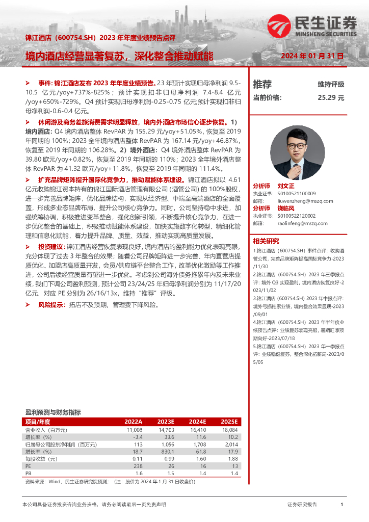 民生证券：锦江酒店（600754）-2023年年度业绩预告点评：境内酒店经营显著复苏，深化整合推动赋能
