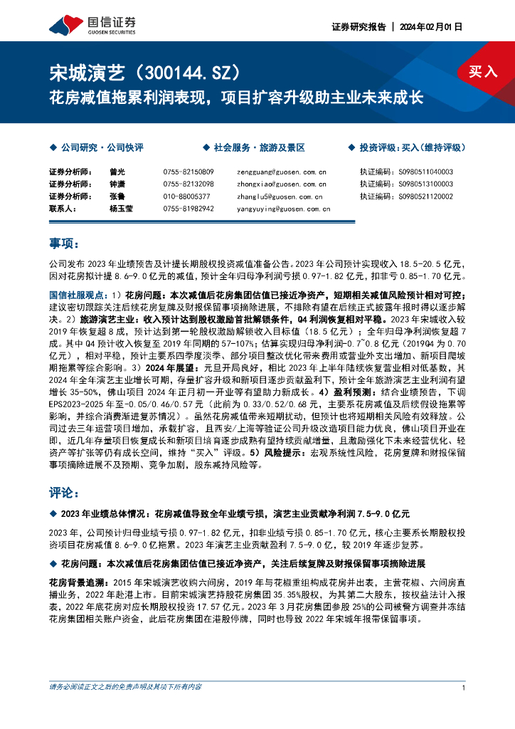 国信证券：宋城演艺（300144）-花房减值拖累利润表现，项目扩容升级助主业未来成长