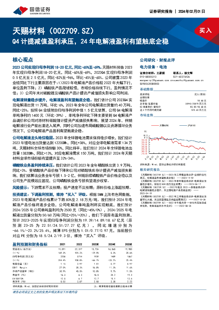 国信证券：天赐材料（002709）-Q4计提减值盈利承压，24年电解液盈利有望触底企稳
