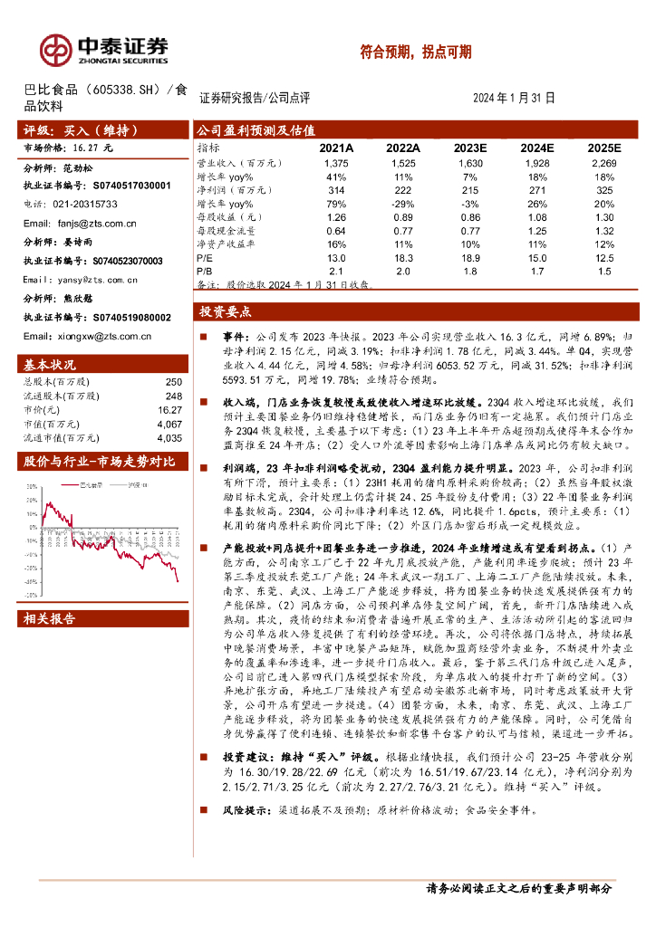 中泰证券：巴比食品（605338）-符合预期，拐点可期