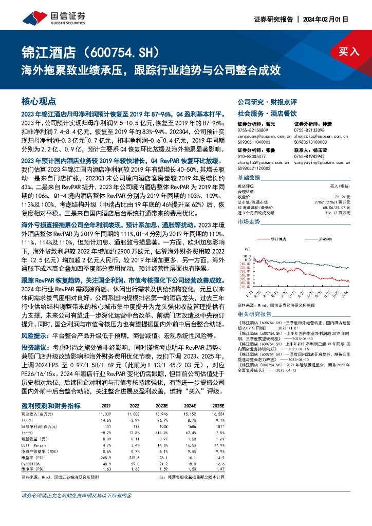 国信证券：锦江酒店（600754）-海外拖累致业绩承压，跟踪行业趋势与公司整合成效