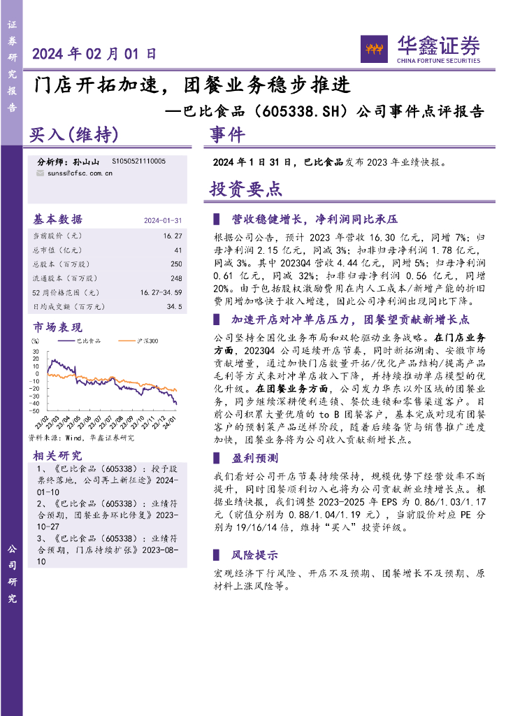 华鑫证券：巴比食品（605338）-公司事件点评报告：门店开拓加速，团餐业务稳步推进