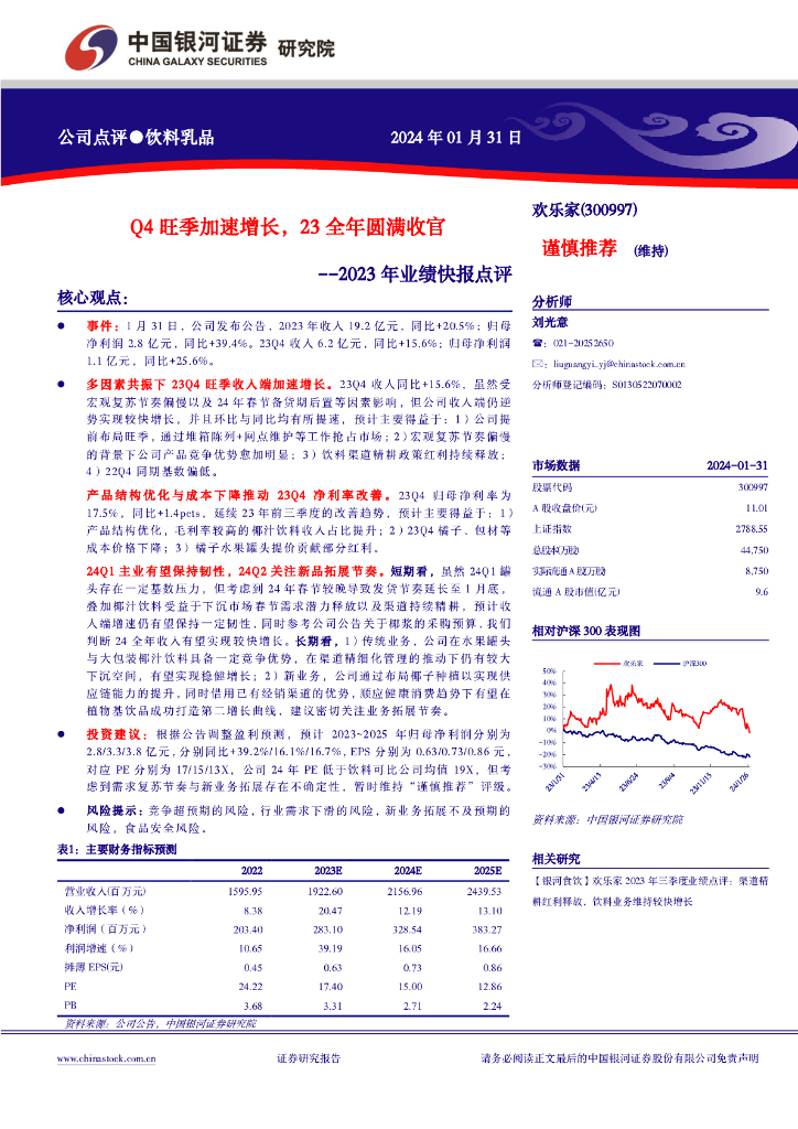 中国银河：欢乐家（300997）-2023年业绩快报点评：Q4旺季加速增长，23全年圆满收官