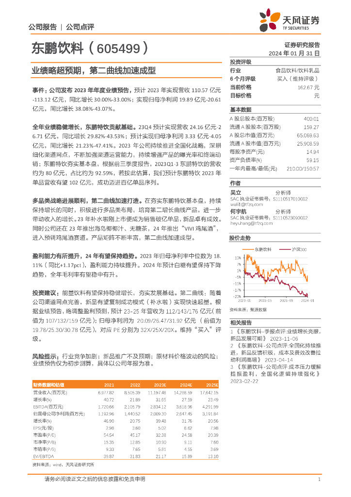 天风证券：东鹏饮料（605499）-业绩略超预期，第二曲线加速成型