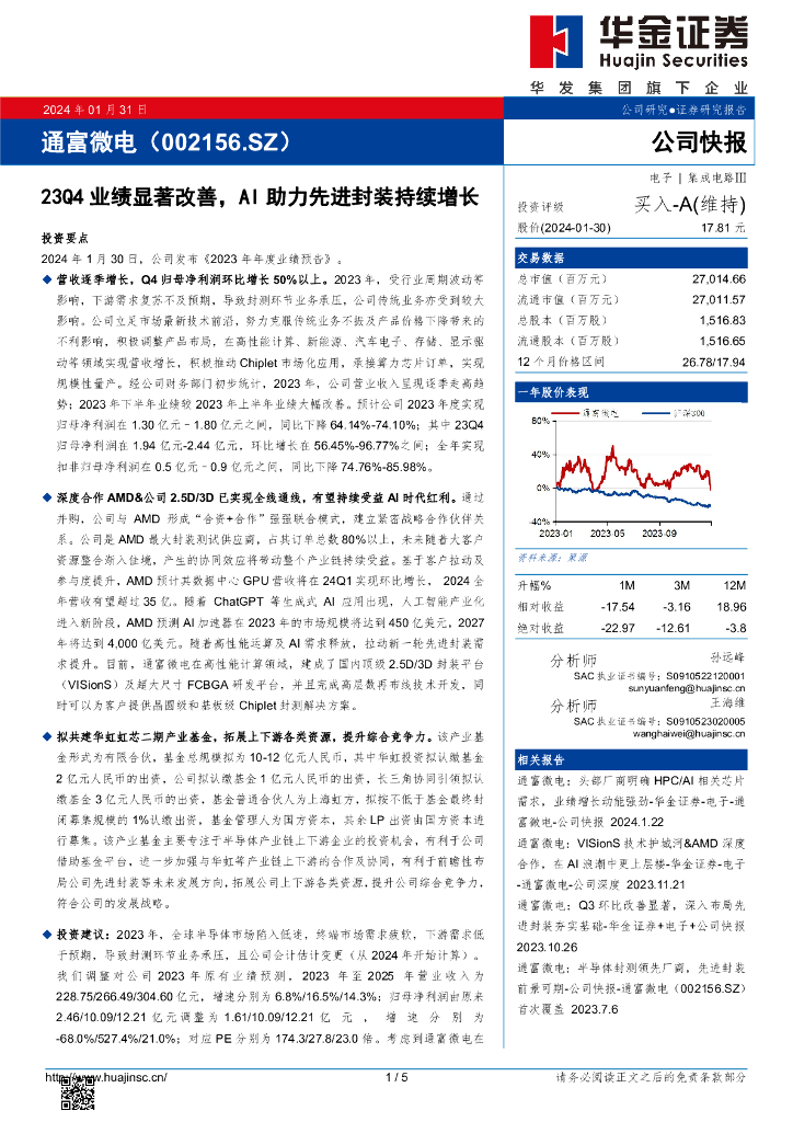 华金证券:通富微电(002156)-23Q4业绩显著改善,AI助力先进封装持续增长
